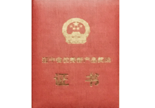 遼寧省優(yōu)秀新產(chǎn)品獎(jiǎng)勵(lì)證書(shū)