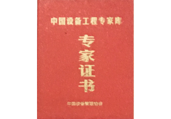 中國(guó)設(shè)備工程專(zhuān)家?guī)鞂?zhuān)家證書(shū)